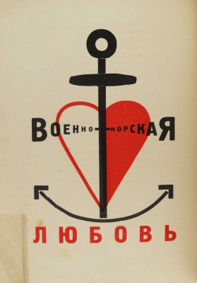 Маяковский В.В. Для голоса / Конструктор книги Эль Лисицкий. Берлин: Гос. изд-во, 1923.
